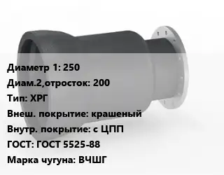 Переход чугунный 250х200 ХРГ крашеный *с ЦПП ГОСТ: ГОСТ 5525-88 Марка: ВЧШГ